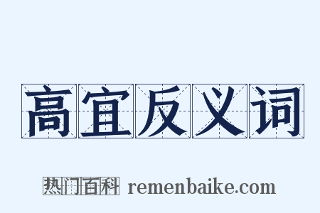 高宜反义词是什么意思的图片